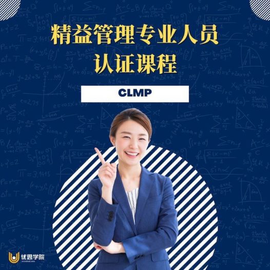 精益管理专业人员认证课程（CLMP）