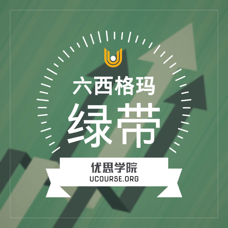 六西格玛绿带证书课程