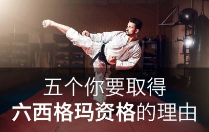 5个你要取得六西格玛资格的理由