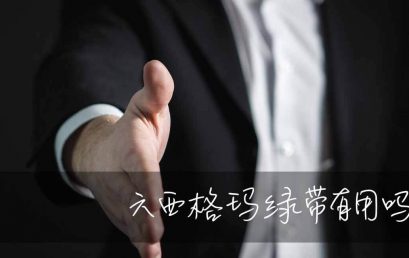 六西格玛绿带有用吗？看看招聘网站便知道。