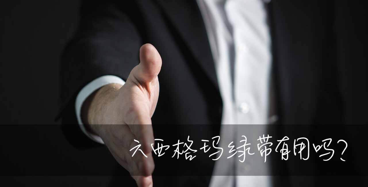 六西格玛绿带有用吗？看看招聘网站便知道。