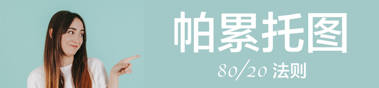 帕累托图 (Pareto Chart) 帕累托图 (Pareto Chart)