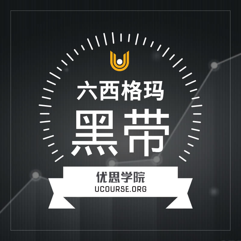六西格玛黑带证书课程