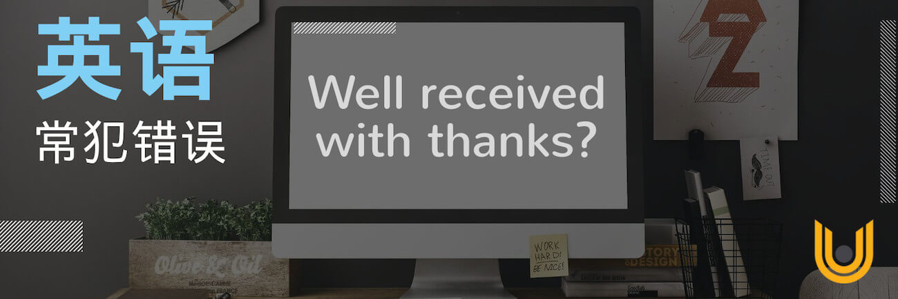 英语电邮常犯错误 – “我收到了”用Well received with thanks 可以吗? 英语电邮常犯错误 – “我收到了”用Well received with thanks 可以吗?