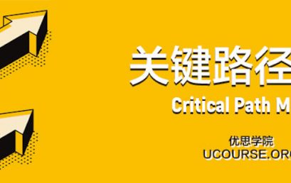 一文看懂”关键路径方法CPM”