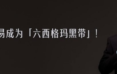你也可以轻易成为「六西格玛黑带」！