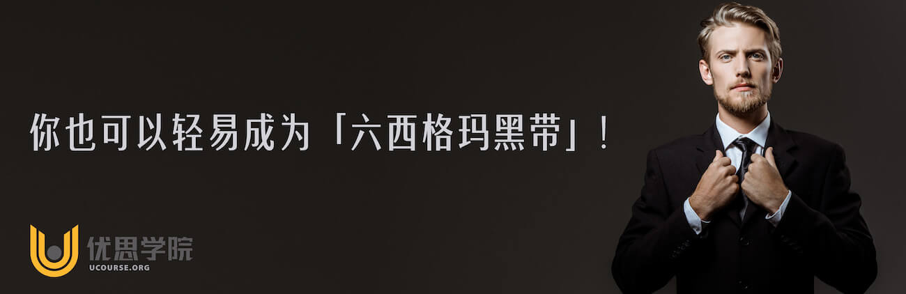 你也可以轻易成为「六西格玛黑带」！