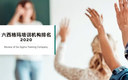 六西格玛培训机构最新排名・优思学院荣登网上评选第一名