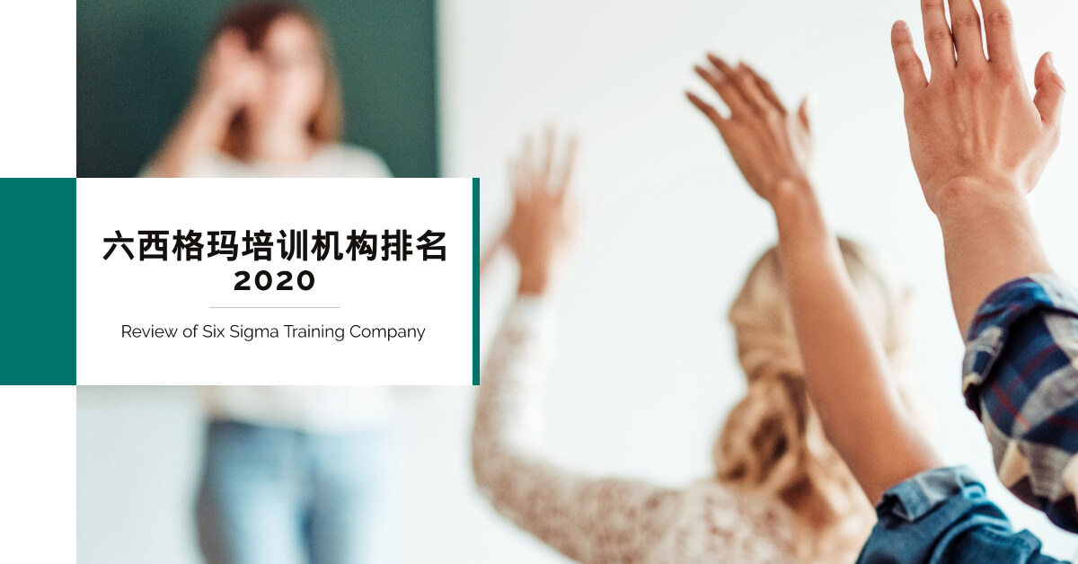 六西格玛培训机构最新排名・优思学院荣登网上评选第一名