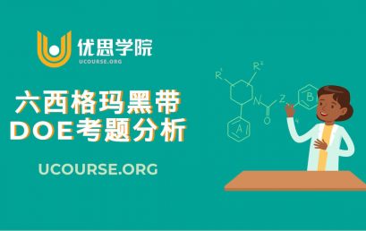 六西格玛黑带・DOE考题分析