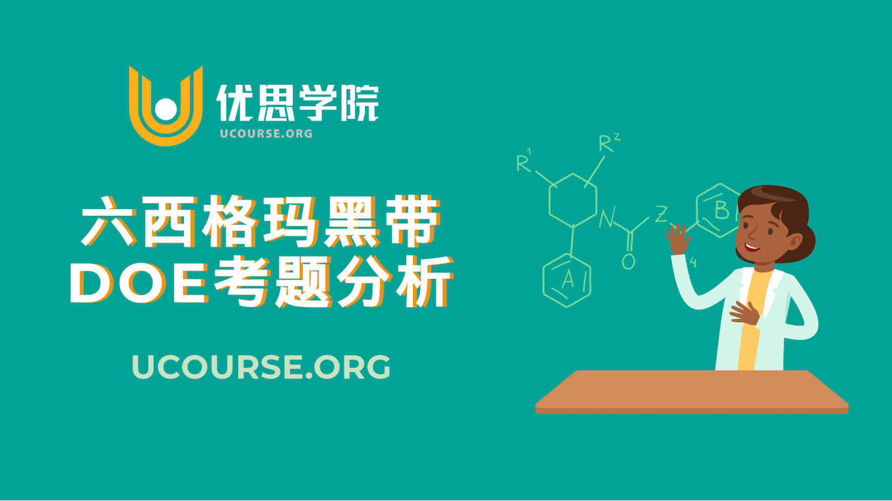 六西格玛黑带・DOE考题分析 六西格玛黑带・DOE考题分析