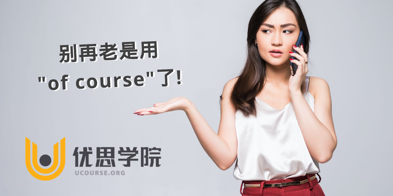 别再老是用”of course”了！看看怎样才表达得体！