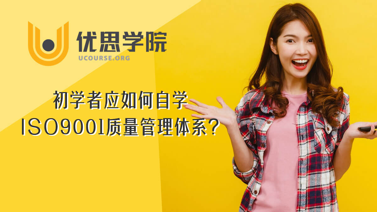 初学者应如何自学ISO9001质量管理体系? 初学者应如何自学ISO9001质量管理体系?