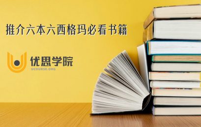 推介六本六西格玛必看书籍