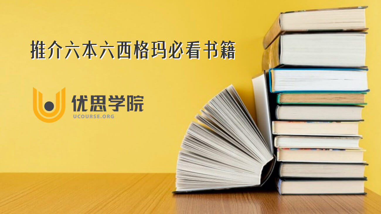 推介六本六西格玛必看书籍 推介六本六西格玛必看书籍