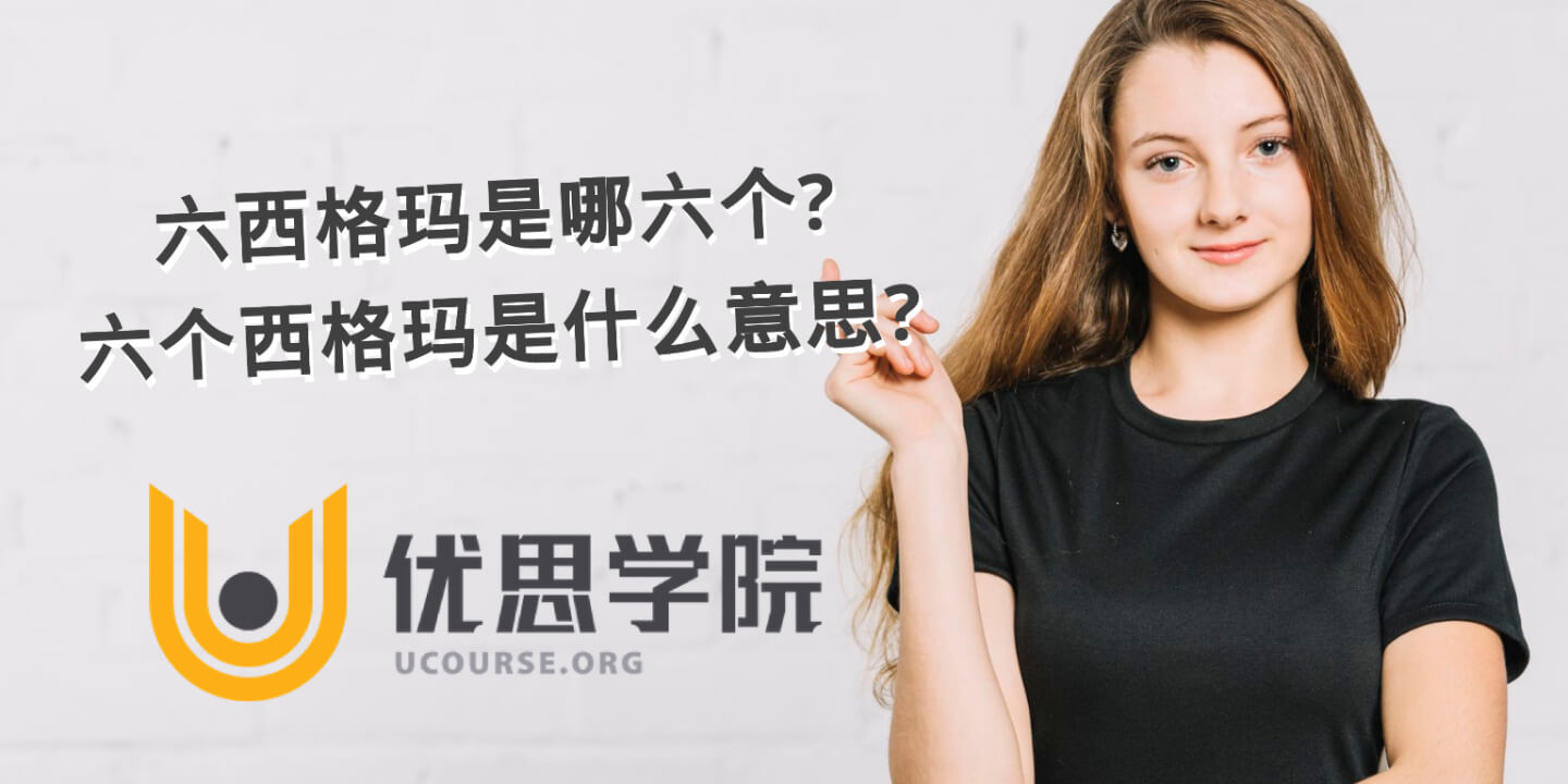 六西格玛是哪六个？六个西格玛是什么意思？
