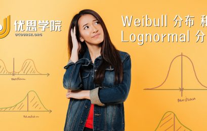 Weibull 分布 和 Lognormal 分布（二）