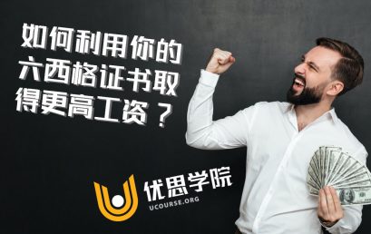 如何利用你的六西格证书取得更高工资？｜优思学院