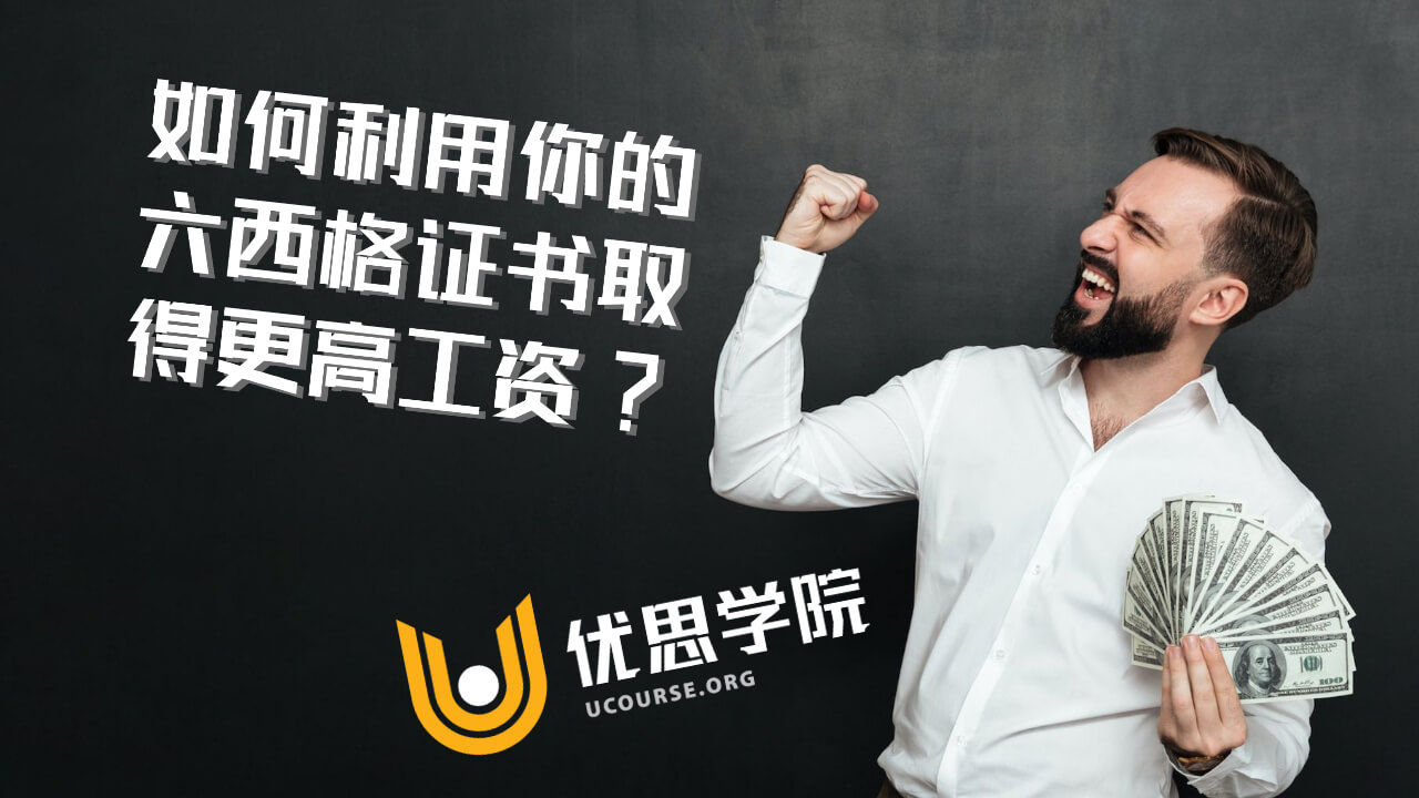 如何利用你的六西格证书取得更高工资？｜优思学院