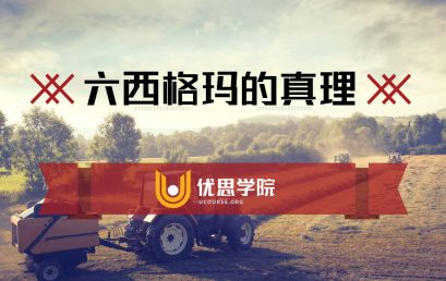 六西格玛的真理