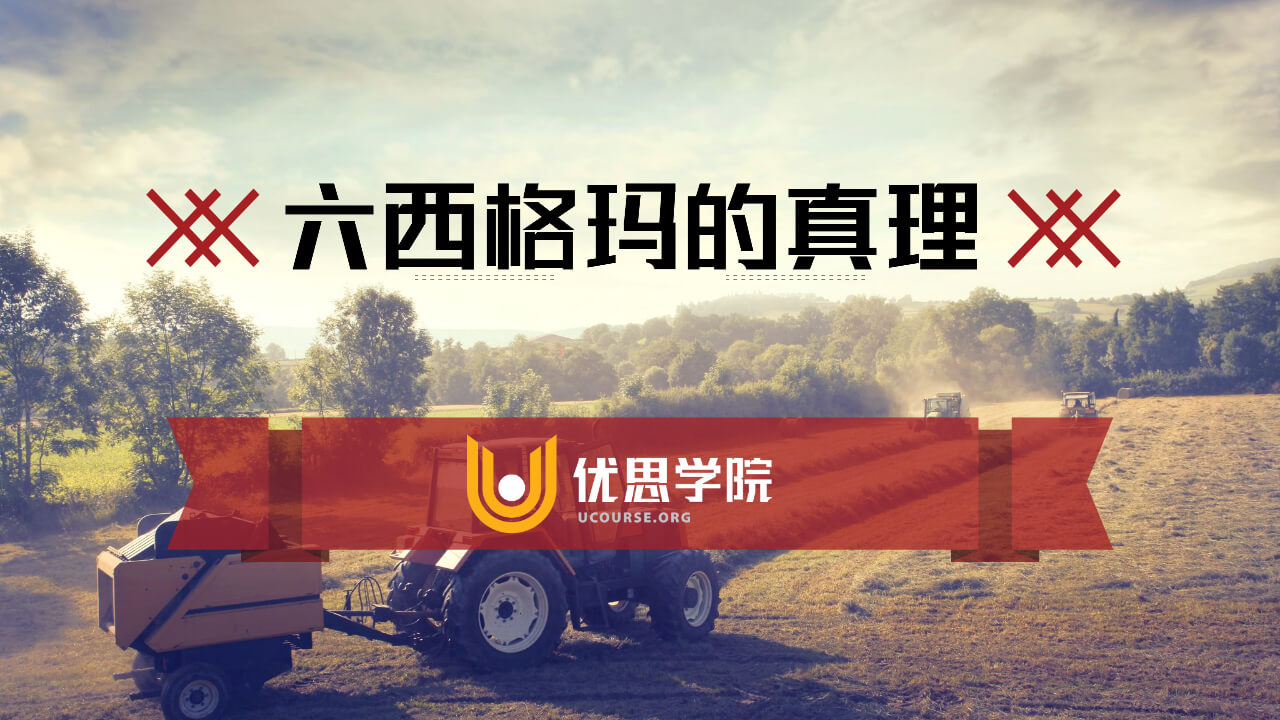 六西格玛的真理