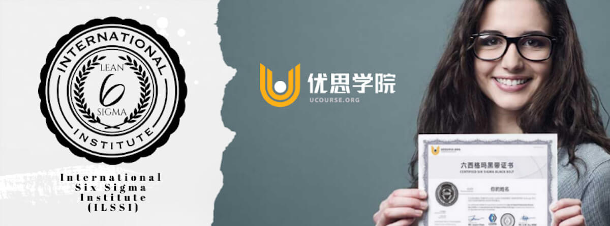 优思学院与国际精益六西格玛研究所(iLSSi)的合作伙伴关系和相互认证 优思学院与国际精益六西格玛研究所(iLSSi)的合作伙伴关系和相互认证