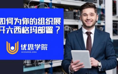 如何为你的组织展开六西格玛部署？