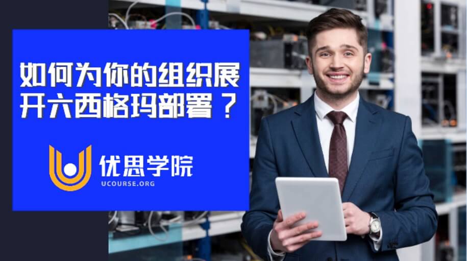 如何为你的组织展开六西格玛部署? 如何为你的组织展开六西格玛部署?
