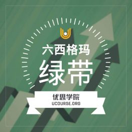 六西格玛黑带认证课程