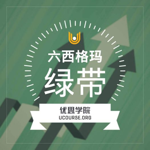 六西格玛绿带认证课程（CSSGB）