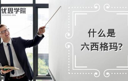 优思学院(香港)是真的吗？