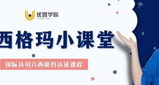 优思学院微课堂：六西格玛中的QC七大手法详解及实例