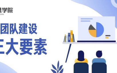 团队建设靠这三大要素，发挥团队活动真正威力