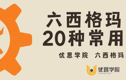 六西格玛管理20种常用工具