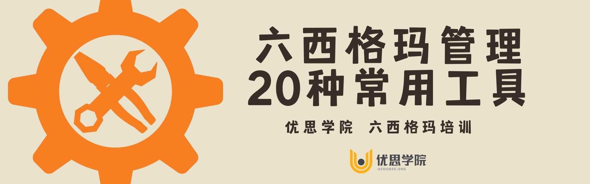 六西格玛管理20种常用工具