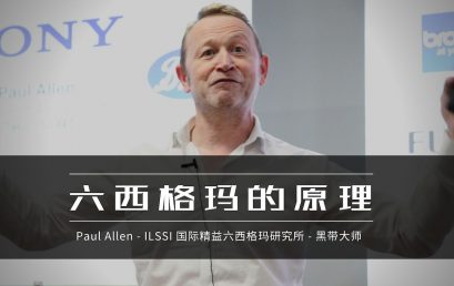 【六西格玛小课堂】ILSSI 黑带大师教你六西格玛的原理（英语中字）