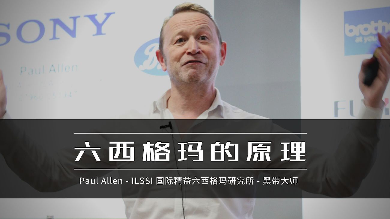 【六西格玛小课堂】ILSSI 黑带大师教你六西格玛的原理(英语中字) 【六西格玛小课堂】ILSSI 黑带大师教你六西格玛的原理(英语中字)