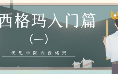 六西格玛入门篇（一）
