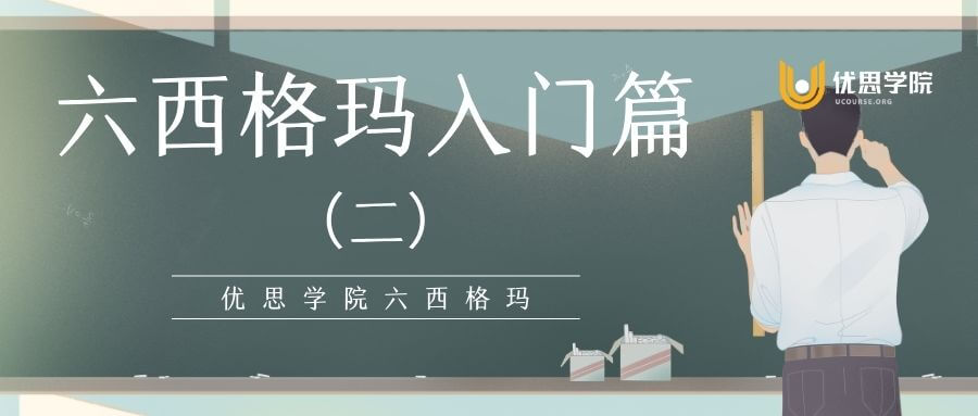 六西格玛入门篇(二) 六西格玛入门篇(二)