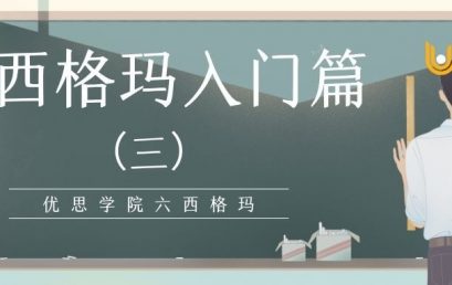 六西格玛入门篇（三）