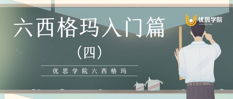六西格玛入门篇(四) 六西格玛入门篇(四)