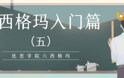 六西格玛入门篇（五）