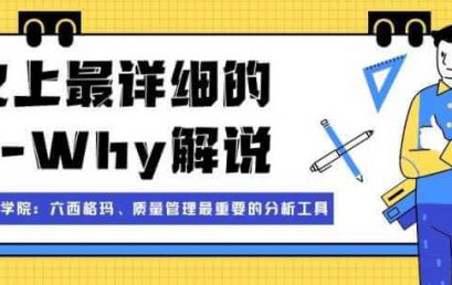 5-Why的应用说明