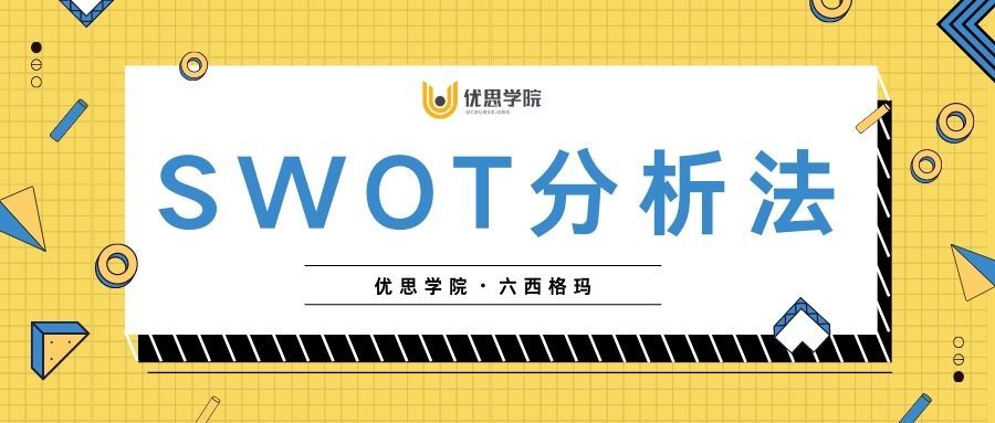 原来这就叫SWOT分析法,一下就看懂了! 原来这就叫SWOT分析法,一下就看懂了!