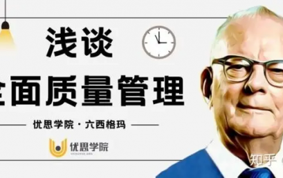 浅谈全面质量管理
