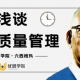 浅谈全面质量管理