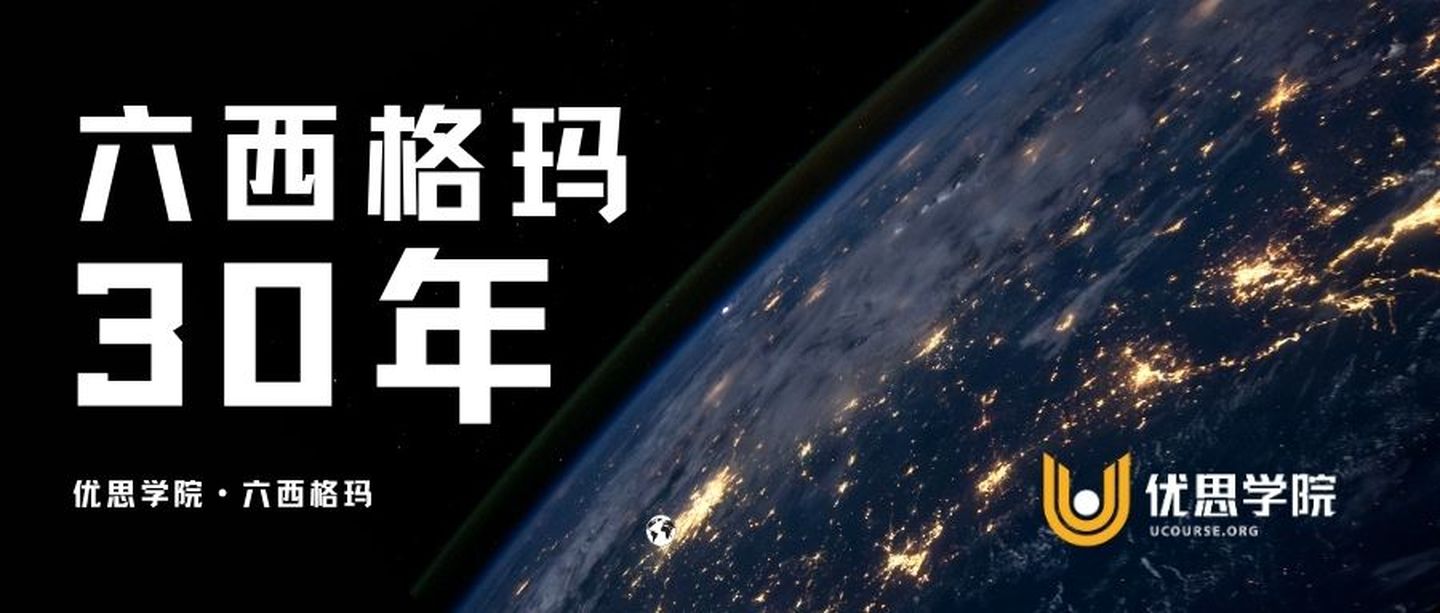 六西格玛三十年