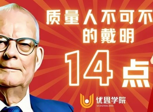 戴明十四点是什么？从系统思维理解全面质量管理