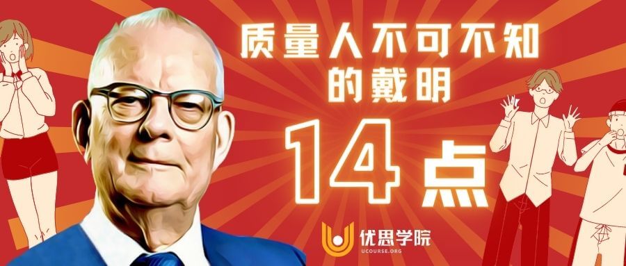 质量人不可不知的戴明“十四点”