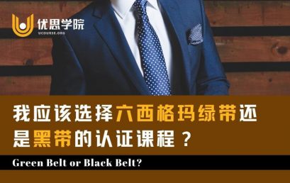 你应该选择六西格玛绿带还是黑带的认证课程？